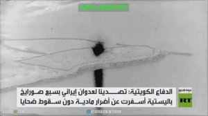 الكويت: اعترضنا 7 صواريخ بالستية إيرانية
