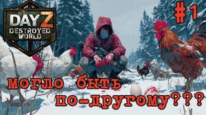 #1 Руки мой перед едой|DayZ DESTROYED WORLD|Патч 1.29|Сезон лето 2026