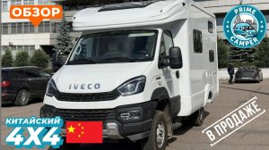 Внедорожный автодом из Китая на шасси Ивеко 4х4