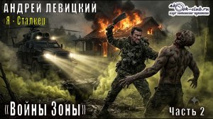 Андрей Левицкий S.T.A.L.K.E.R. (Я - Сталкер) «Война Зоны» часть 2
