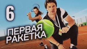 Первая ракетка 2026 сериал 6 серия Драма Спорт Теннис Обзор Пересказ сюжета 2 Содержание серии Суть