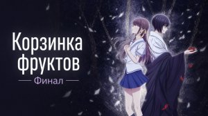 Корзинка фруктов - сезон 3 серия 10 / Fruits Basket