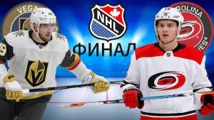 ХОККЕЙ НХЛ. ФИНАЛ.  КАРОЛИНА - ВЕГАС.  ТЕКСТОВАЯ ОНЛАЙН ТРАНСЛЯЦИЯ