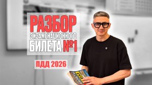 Разбор экзаменационного билета №1 ПДД 2026 г. Подготовка к экзамену в ГИБДД