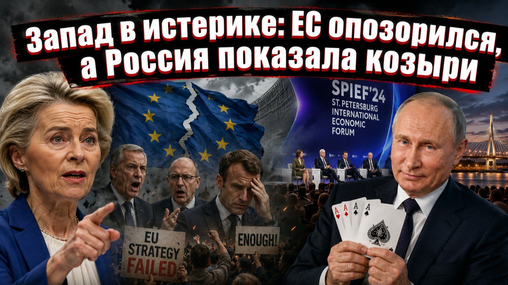 Конец легенды: почему обвинения против России рассыпались за одни сутки, а ЕС остался с носом смотреть онлайн