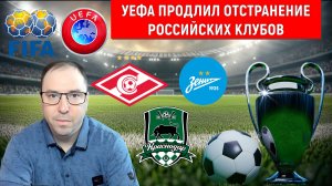 УЕФА продлил отстранение российских клубов. Путину пора защитить РОССИЙСКИЙ ФУТБОЛ!