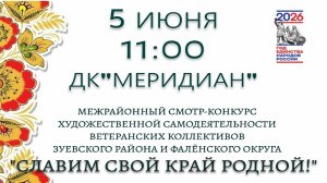 Зуевка. Смотр-конкурс Славим свой край родной. 05.06.2026