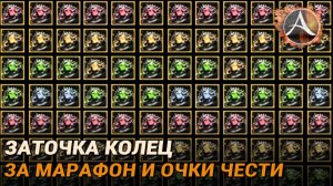 ArcheAge. Заточка колец за марафон и очки чести