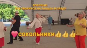 ❤️Сокольники👍👍👍Видеоотчёт - 5!🔥Премьера песни «Согодня мы на танцах».👍