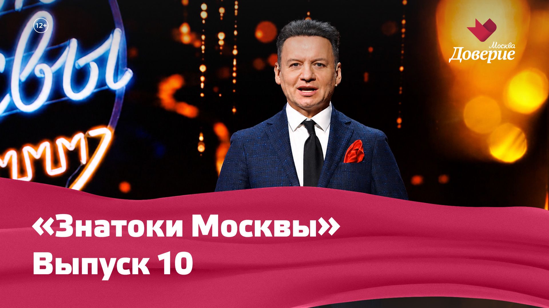 «Знатоки Москвы». Выпуск 10 смотреть онлайн