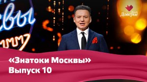 «Знатоки Москвы». Выпуск 10