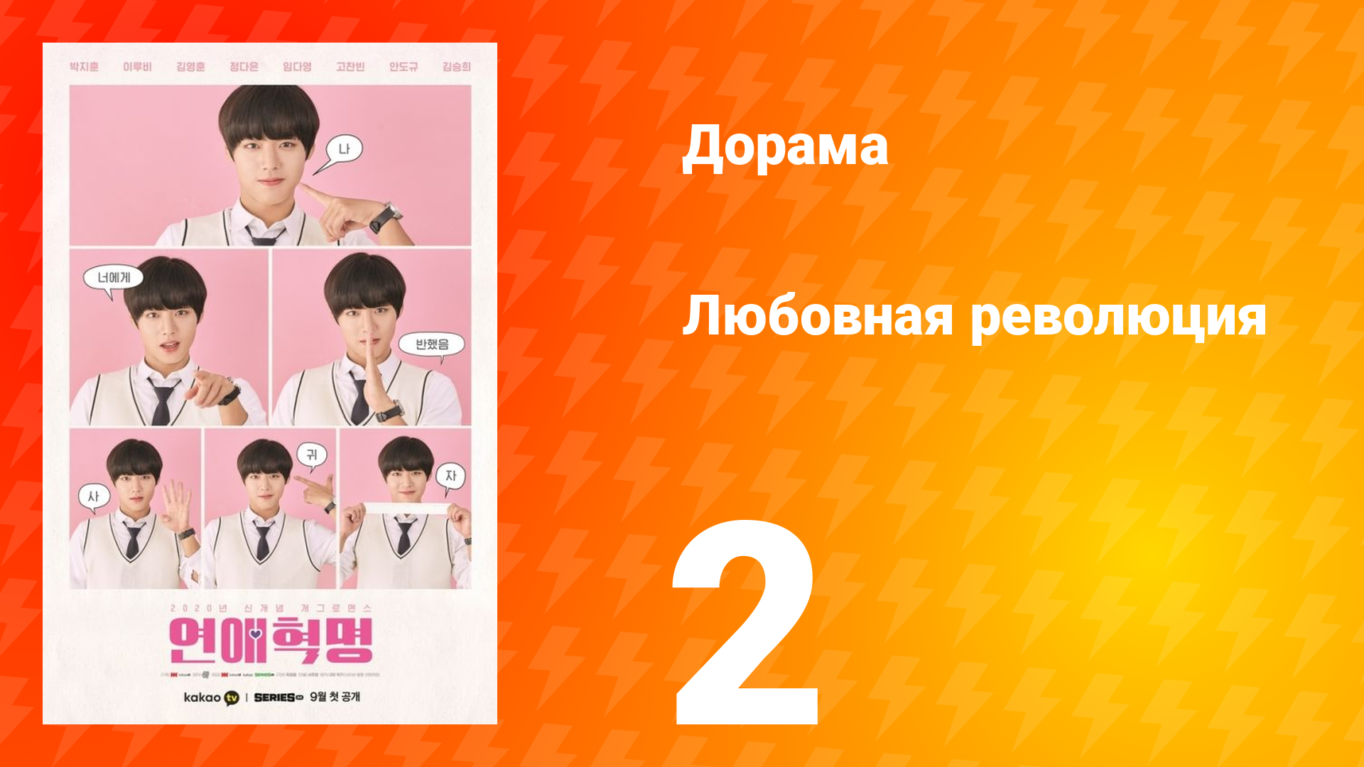 Любовная революция 1 сезон 2 серия