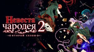 Невеста чародея - сезон 2 серия 2 / The Ancient Magus' Bride