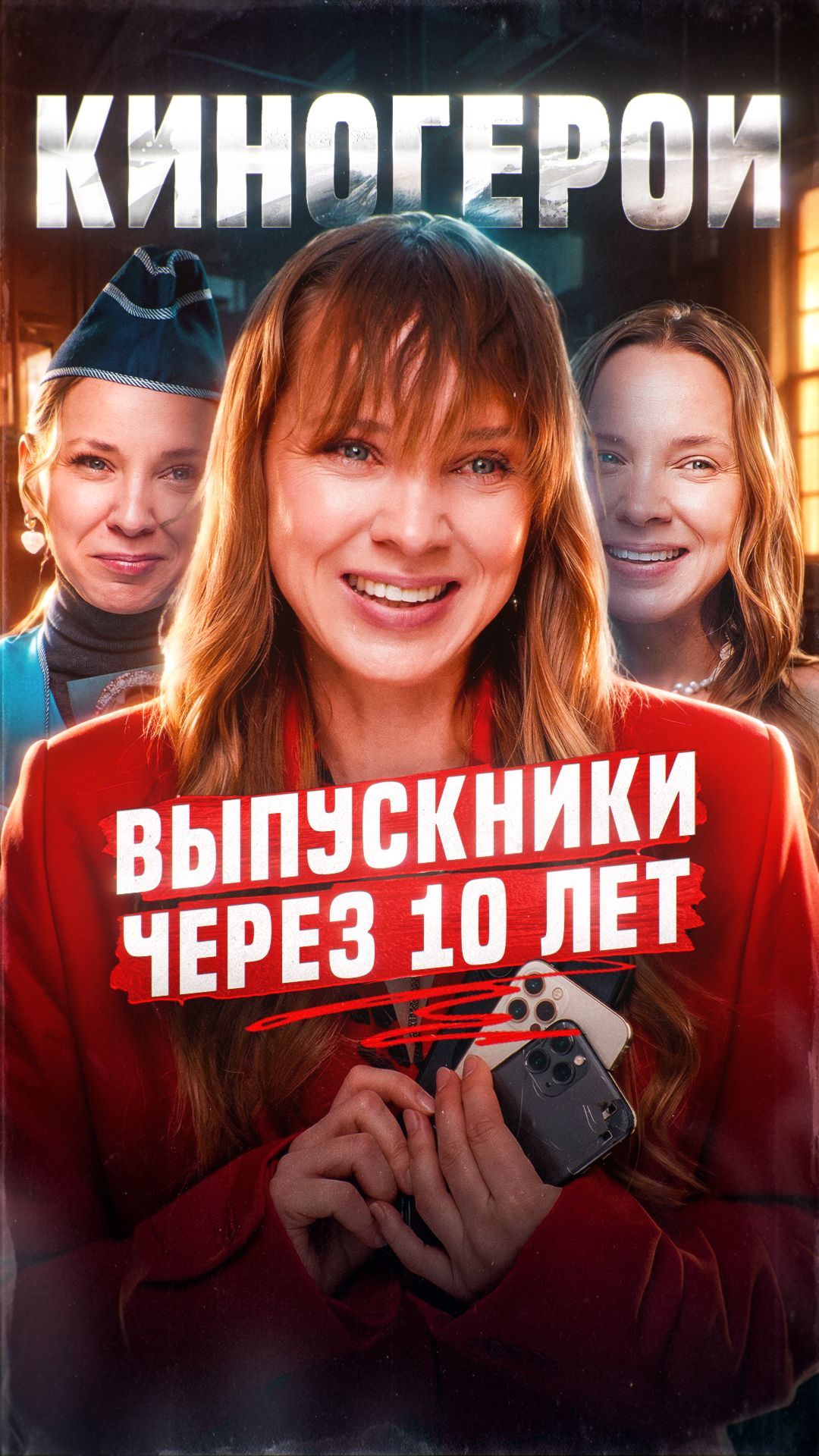 10 лет спустя