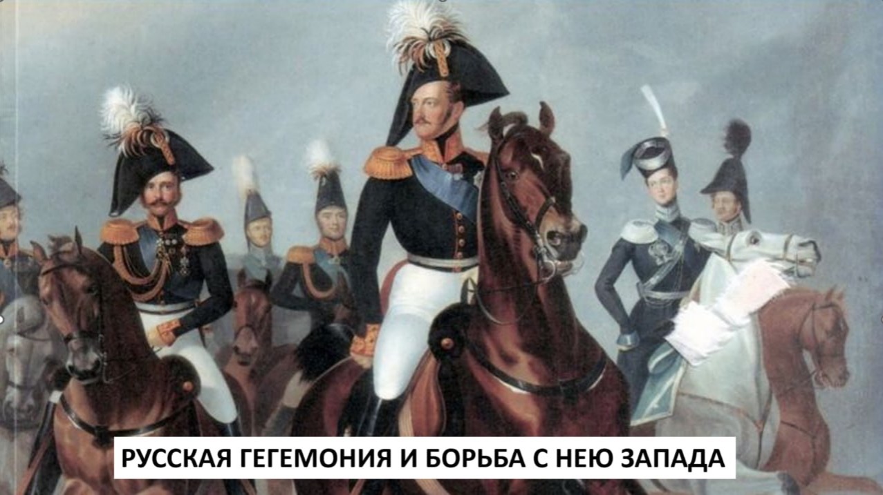 История Империи. Лекция 15. Русская гегемония и борьба с нею Запада смотреть онлайн