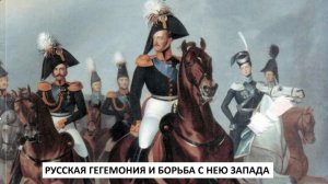 История Империи. Лекция 15. Русская гегемония и борьба с нею Запада