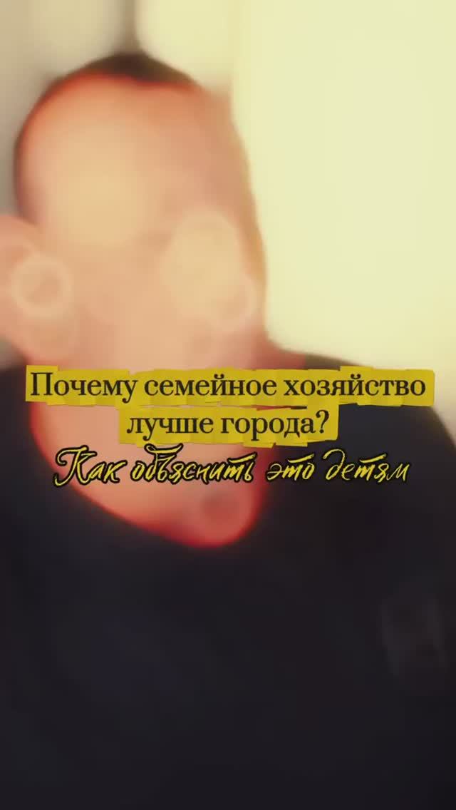 Почему семейное хозяйство лучше города? Как объяснить это детям? смотреть онлайн