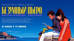 Безумный Пьеро