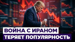 Рейтинг Трампа падает из-за Ирана? Затяжная война теряет популярность в США. Новости Израиля