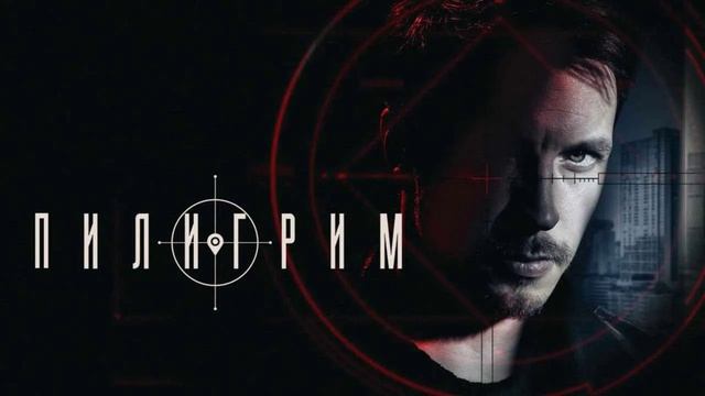 Пилигрим (2026) 5 сезон 1,2,3,4,5,6,7,8 серия обзор смотреть онлайн
