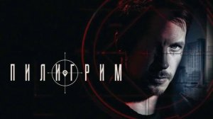 Пилигрим (2026) 5 сезон 1,2,3,4,5,6,7,8 серия обзор