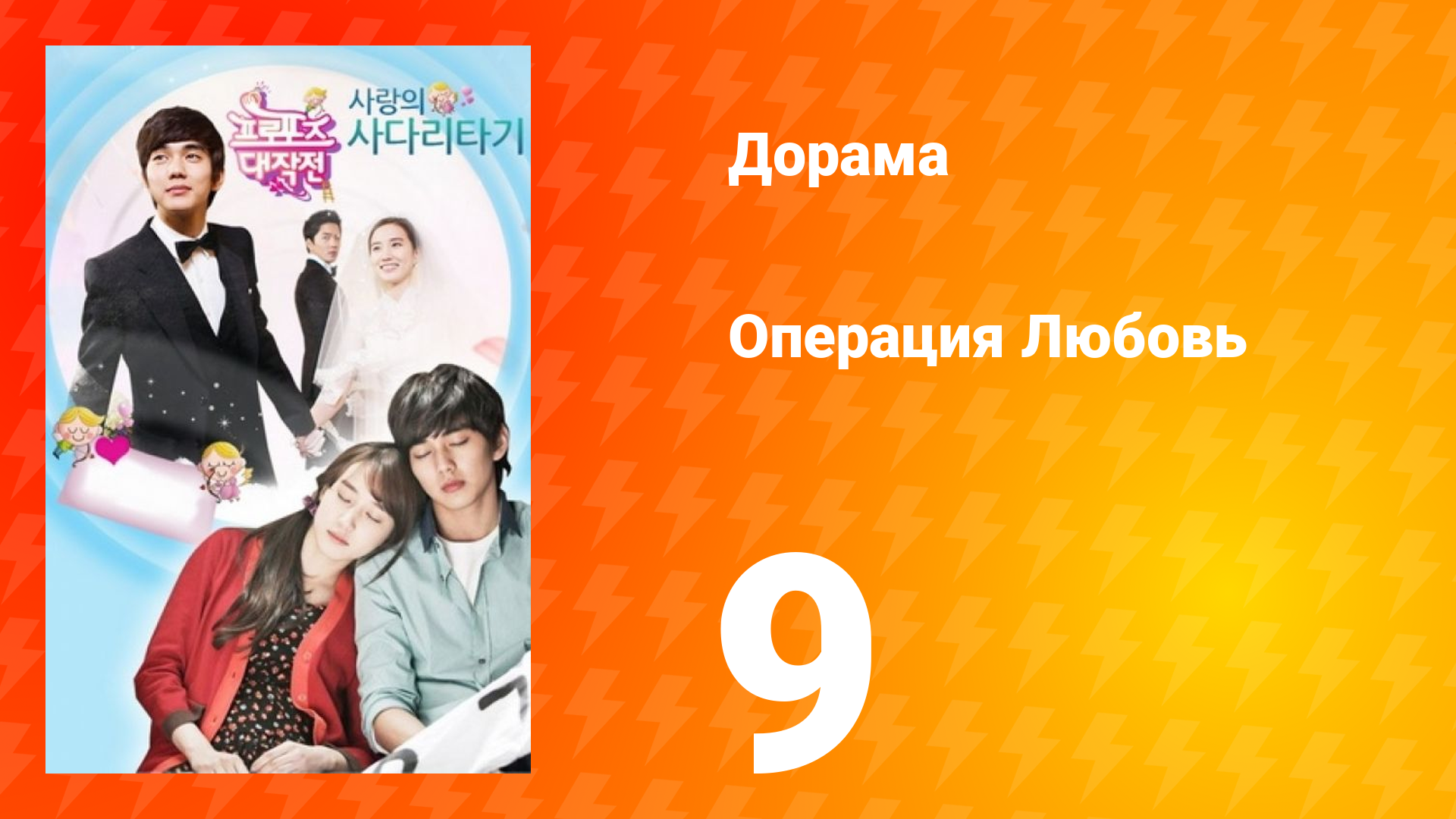 Операция «Любовь» 1 сезон 9 серия