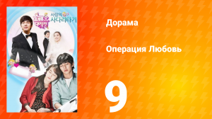 Операция «Любовь» 1 сезон 9 серия