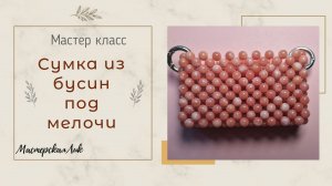 Мастер класс Мини сумочка из бусин / Сумка картхолдер из бусин