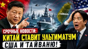 🔥 СРОЧНЫЕ НОВОСТИ: Китай ставит ультиматум США и Тайваню! Си начал СВО!