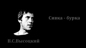 В.С.Высоцкий - Сивка - бурка