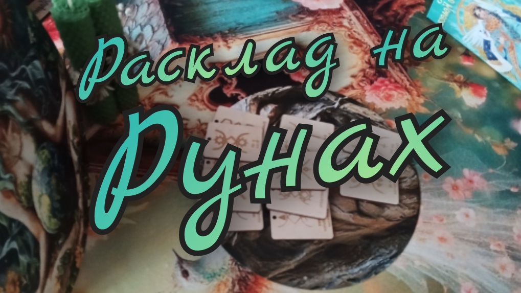 🪬Расклад на Рунах🪬Прошлое Настоящее Будущее 🪬