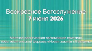 Воскресное Богослужение 7 июня 2026. Прямая трансляция
