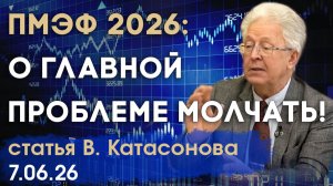 Что убивает экономику | Запретная тема на ПМЭФ 2026 | статья | Валентин Катасонов