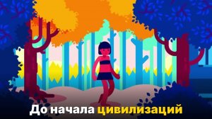 Что было до начала истории- Происхождение человека