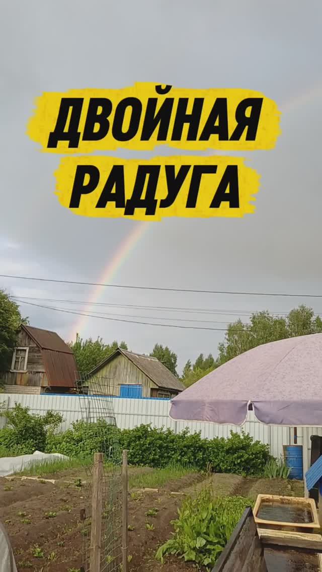Двойная радуга 🌈
