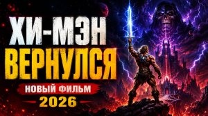 Властелины вселенной | Хи-Мен | Русский трейлер  Дубляж, 2026) -serial-data.ru
