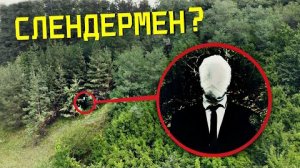ВЫ НЕ ПОВЕРИТЕ МОЙ ДРОН СНЯЛ РЕАЛЬНОГО СЛЕНДЕРМЕНА *он существует*
