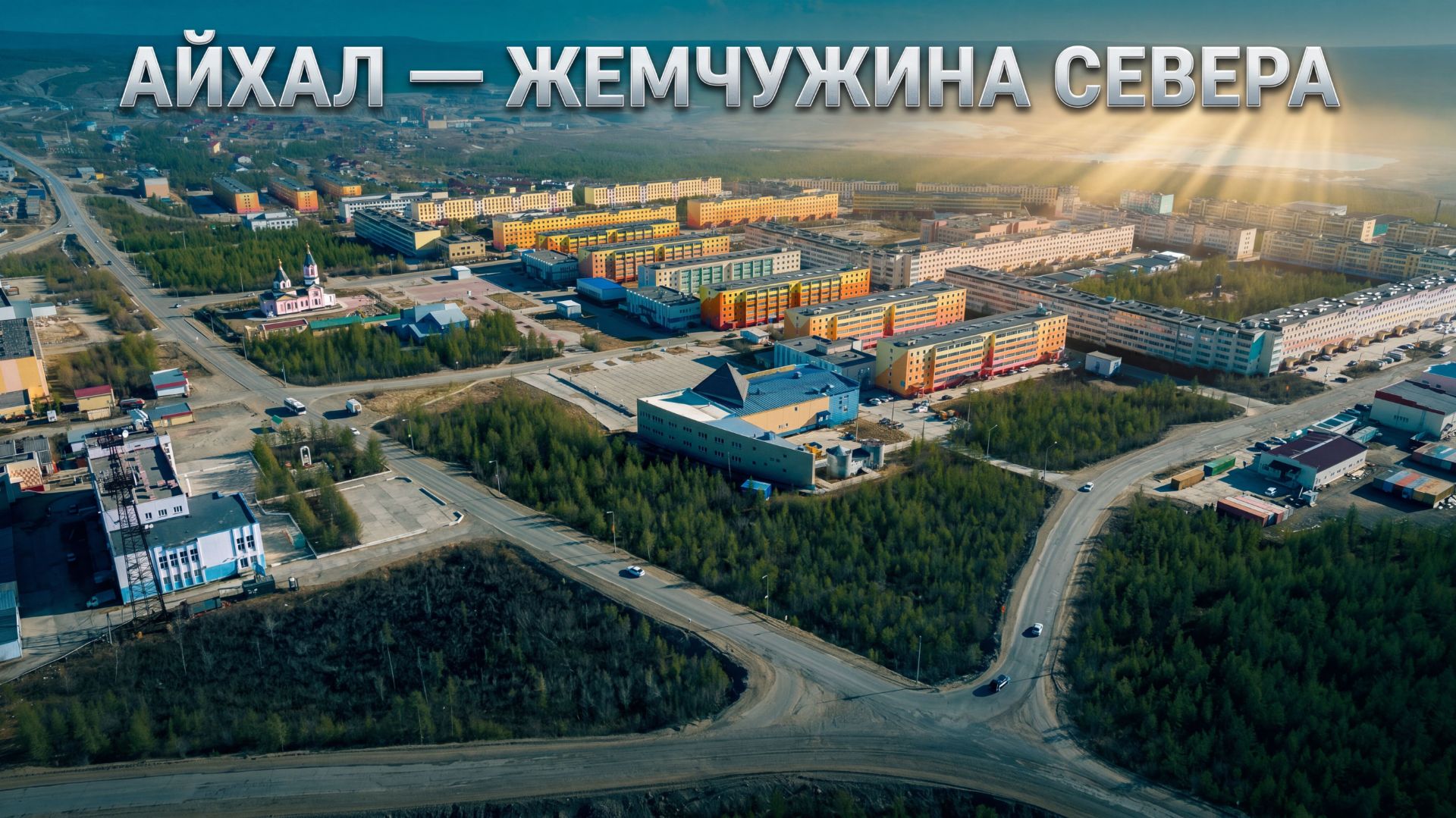 ❄️ СЕВЕРНЫЙ ПОСЕЛОК АЙХАЛ | КРАЙНИЙ СЕВЕР ЯКУТИИ ❄️