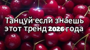 Танцуй если знаешь этот тренд 2026 года