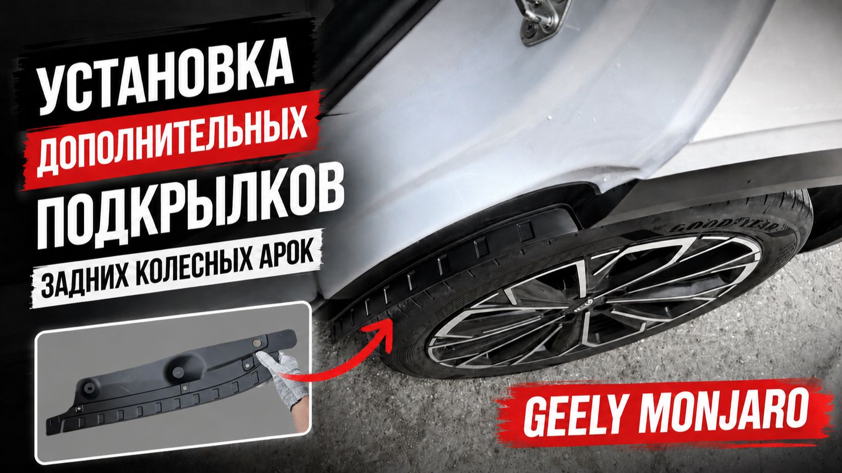 Установка дополнительных подкрылков задних колесных арок Джили Монжаро / Geely Monjaro