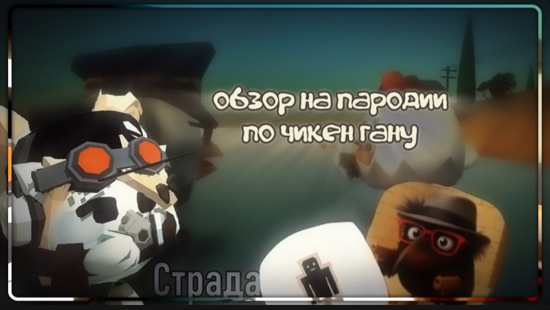обзор на игры-пародии по чикен гану | #чикен ган #игра #скебоб ган смотреть онлайн