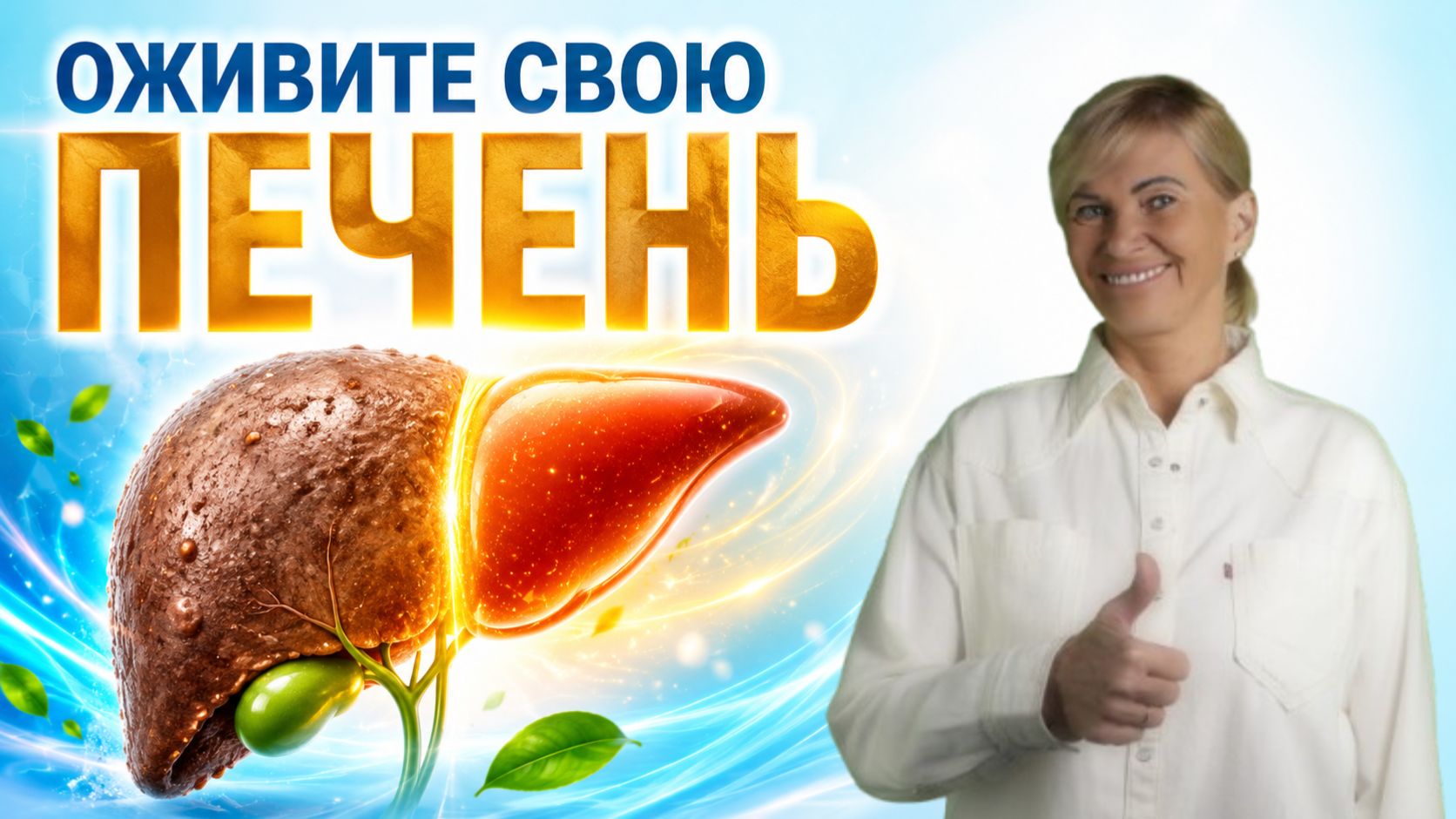 Оживите свою ПЕЧЕНЬ: 11 сигналов, что организм работает на износ смотреть онлайн