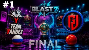 ГРАНД ФИНАЛ БЛАСТА! | Yandex vs LGD #1 (BO5) FINAL | BLAST Slam 7