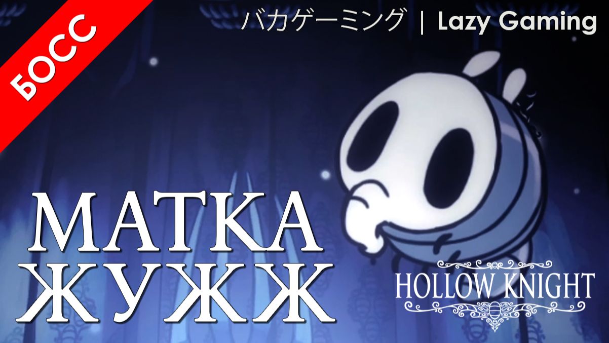 Hollow Knight - Босы - Матка Жужж - Boses - Gruz Mother