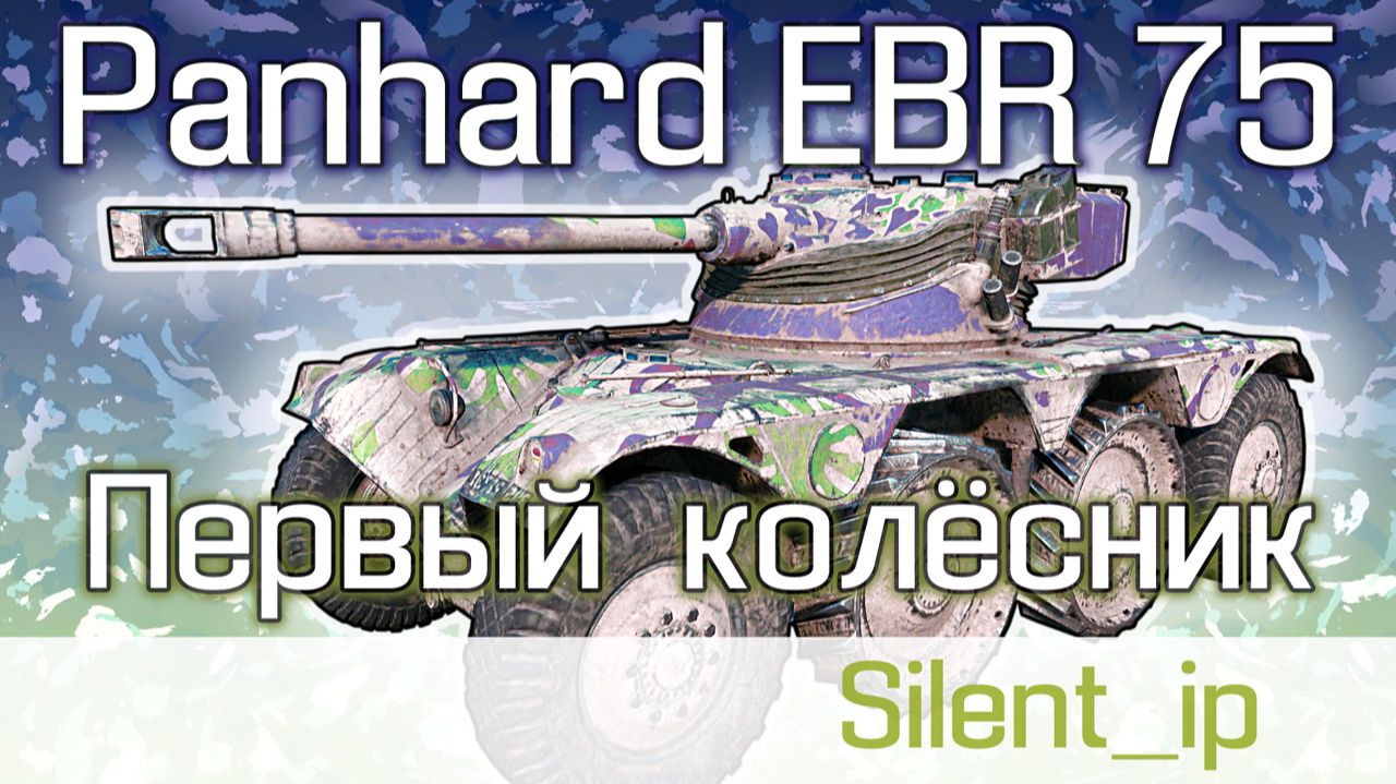 World of Tanks: Panhard EBR 75-Первый колёсник