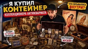 Заброшенная коллекция на тысячи долларов? Контейнер оказался настоящим музеем