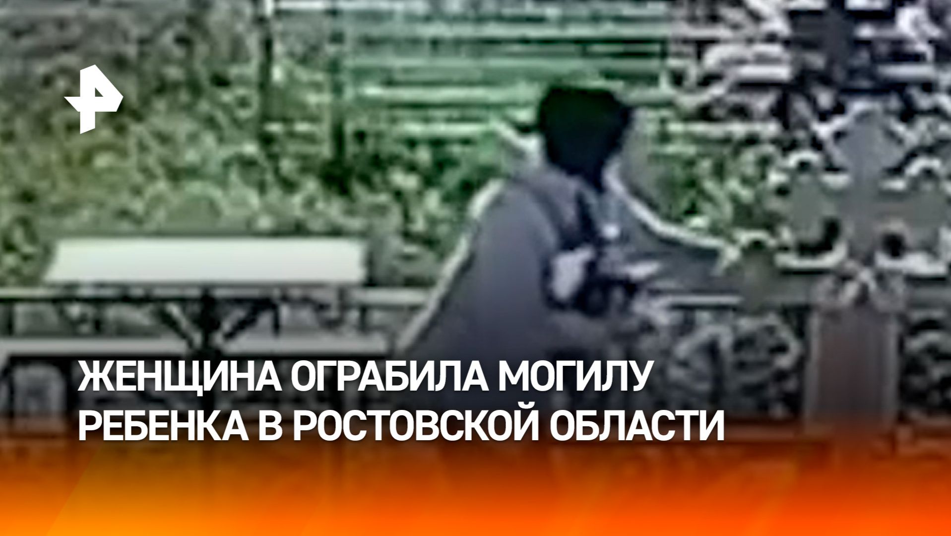 Ограбила могилу ребенка: воровка наведалась на кладбище Азова среди бела дня смотреть онлайн