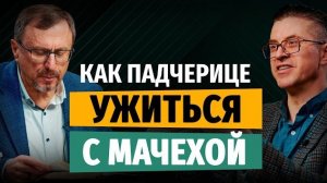 Как выстраивать отношения между членами семьи, в повторных браках? Алексей Коломийцев