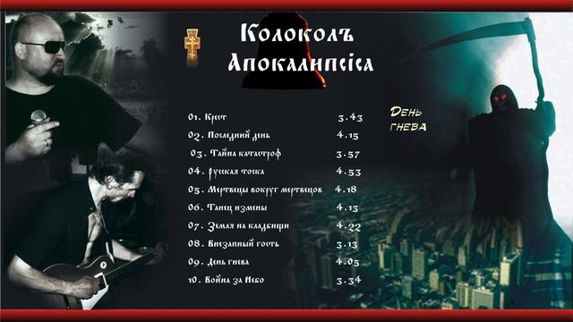 ÀZ - ДЕНЬ ГНЕВА album I КÒЛОКОЛЪ АПОКÁЛИПСIСА project