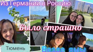Из Германии в Россию / Было страшно / Везде ямы / Наши будни / Тюмень / Жизнь в России / Влог